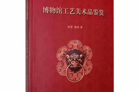 博物馆工艺美术品鉴赏 探索美术品的魅力与价值